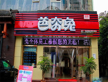 芭夯兔加盟店形象图