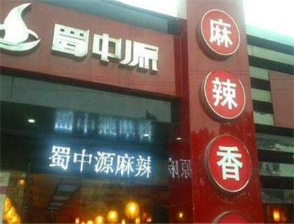 蜀中源麻辣香锅加盟店形象图