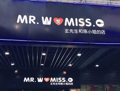 王先生和陈小姐的店加盟店形象图