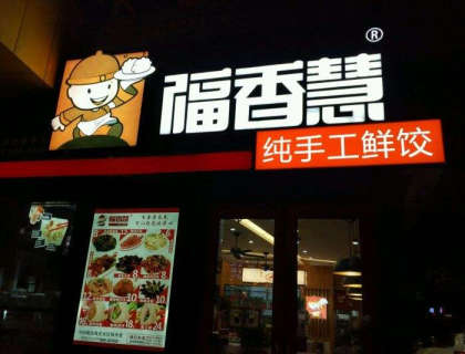 福香慧鲜饺加盟店形象图