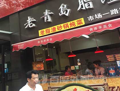 老青岛脂渣加盟店形象图