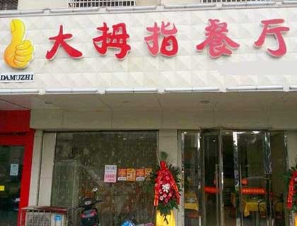 大拇指快餐加盟店形象图