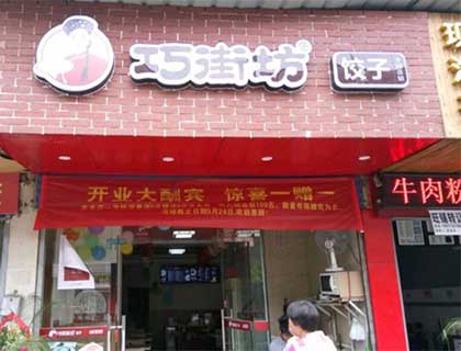 巧街坊饺子加盟店形象图