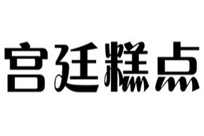 文殊院宫廷糕点加盟