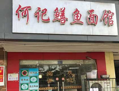 何记鳝鱼面馆加盟店形象图