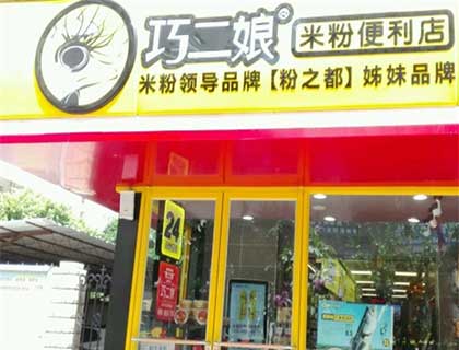 巧二娘米粉加盟店形象图