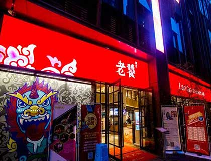 老饕火锅加盟店形象图