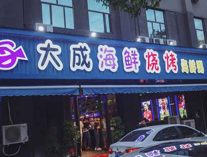 大成海鲜烧烤加盟店形象图