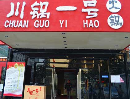 川锅一号火锅加盟店形象图