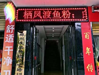 栖凤渡鱼粉加盟店形象图