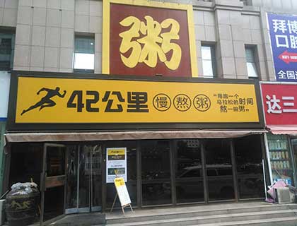 42公里慢熬粥加盟店形象图