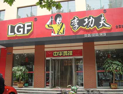 李功夫中华鸡排加盟店形象图