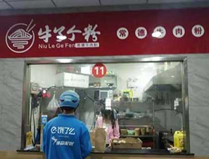 牛了个粉常德牛肉粉加盟店形象图