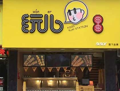 玩儿串串加盟店形象图