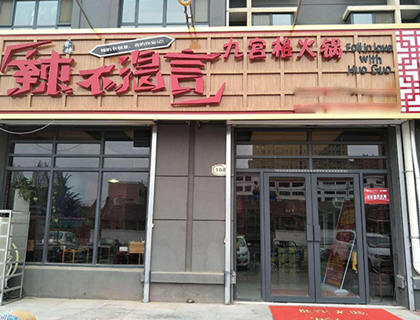 辣不渴言火锅加盟店形象图