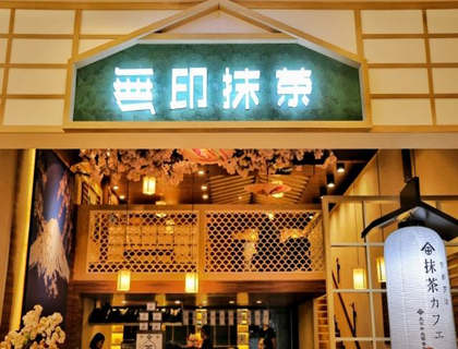 無印抹茶加盟店形象图