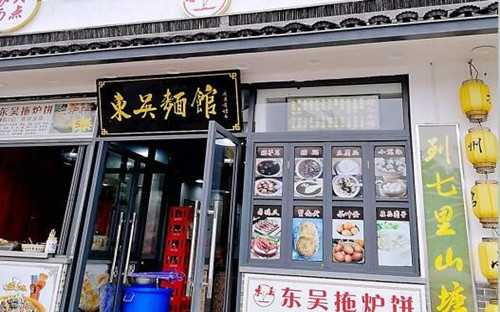 东吴面馆门店2