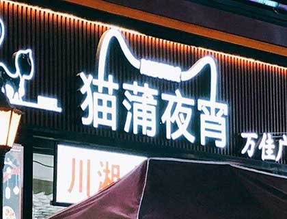 猫蒲夜宵加盟店形象图