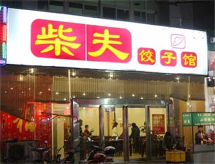 柴夫饺子加盟店形象图