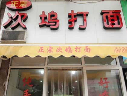 次坞打面加盟店形象图