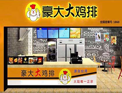 豪大大鸡排加盟店形象图