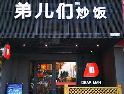 弟儿们炒饭加盟店形象图