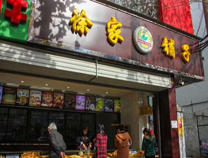 徐家铺子加盟店形象图