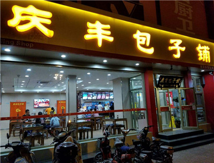 庆丰包子铺加盟店形象图