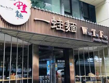 一蛙面加盟店形象图