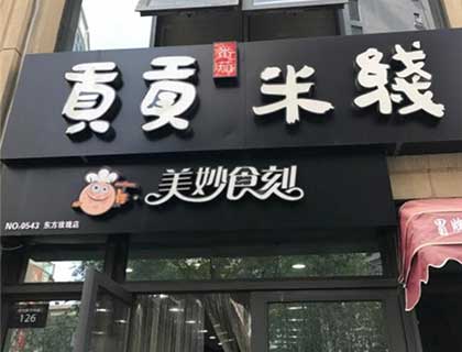 贡贡米线加盟店形象图