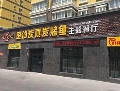 鱼侦炭烤鱼加盟店形象图