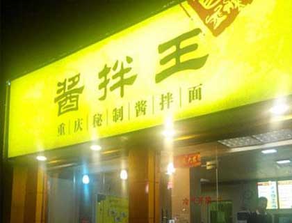 酱拌王加盟店形象图