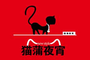 猫蒲夜宵加盟