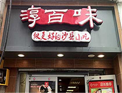 淳百味加盟店形象图