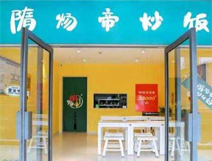 隋炀帝炒饭加盟店形象图