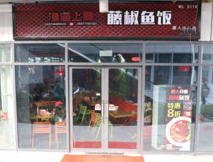 渔遇上鱼藤椒鱼饭加盟店形象图