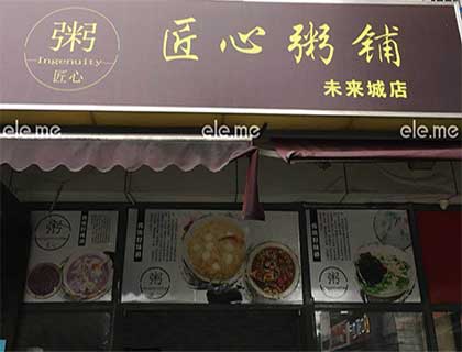 匠心粥铺加盟店形象图