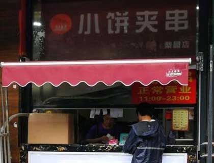 小饼夹串加盟店形象图