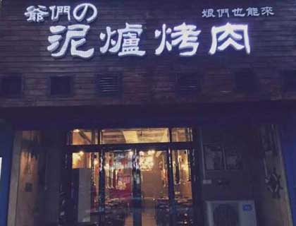 爷们泥炉烤肉加盟店形象图