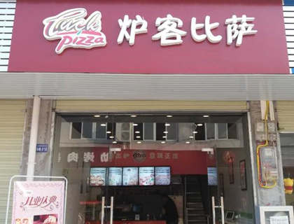 炉客比萨加盟店形象图