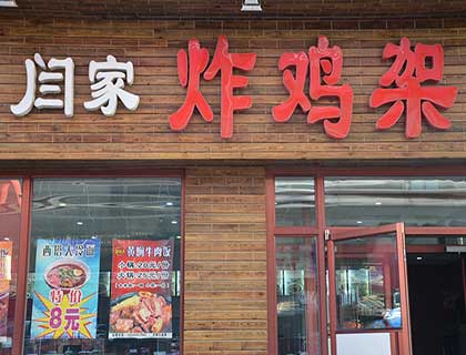 闫家炸鸡架加盟店形象图