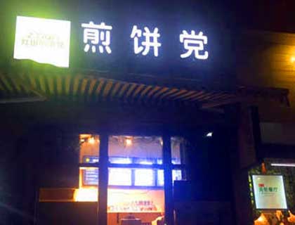 灶田煎饼党加盟店形象图