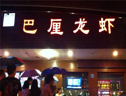 巴厘龙虾加盟店形象图