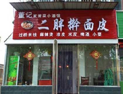 二胖擀面皮加盟店形象图