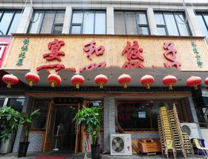 宴和饺子加盟店形象图