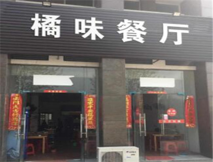 橘味餐厅加盟店形象图