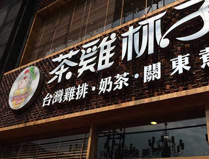 茶鸡杯子加盟店形象图