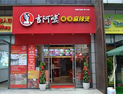 吉阿婆麻辣烫加盟店形象图