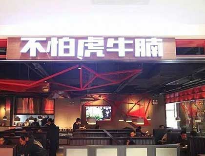 不怕虎牛腩煲加盟店形象图