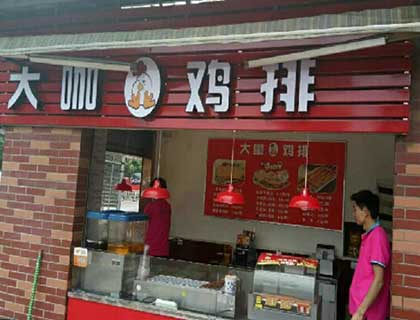 大咖鸡排加盟店形象图